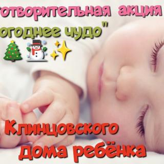 Акция 'Новогоднее чудо' для Клинцовского дома ребёнка.