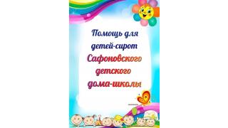 Благотворительная акция 'Спешите делать добро'для Сафоновского детского дома.