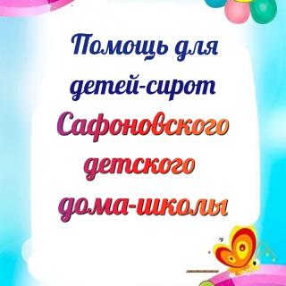 Благотворительная акция 'Спешите делать добро'для Сафоновского детского дома.