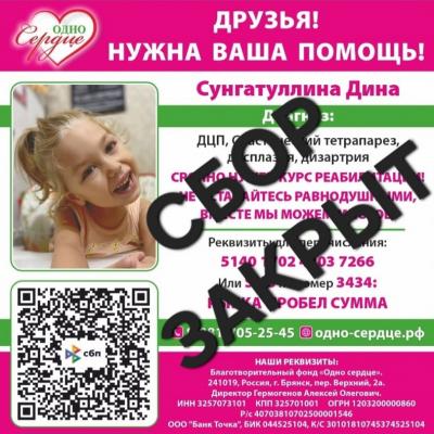 Акцию 'Сбор для Дины'