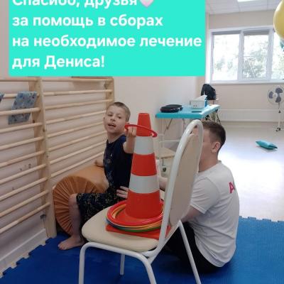 Акция 'Сборы для Дениса'