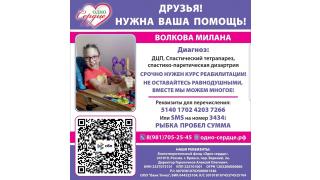 Акция 'Сбор для Миланы'