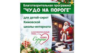 Акция 'Чудо на пороге'