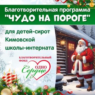 Акция 'Чудо на пороге'