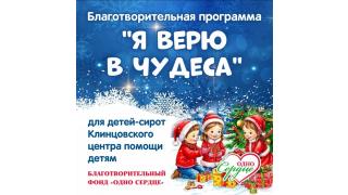 Акция 'Я верю в чудеса'
