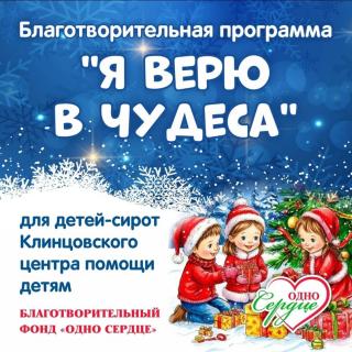 Акция 'Я верю в чудеса'