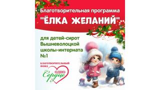 Акция 'Ёлка желаний'