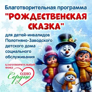 Акция 'Рождественская сказка'