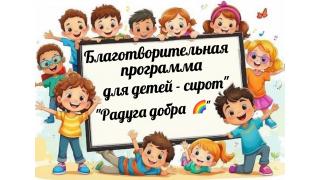 Акция 'Радуга Добра' для детей-сирот ОГКУ 'Буйский социально- реабилитационный центр для несовершеннолетних ' Солнышко'
