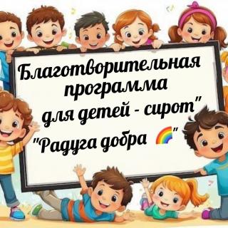 Акция 'Радуга Добра' для детей-сирот ОГКУ 'Буйский социально- реабилитационный центр для несовершеннолетних ' Солнышко'
