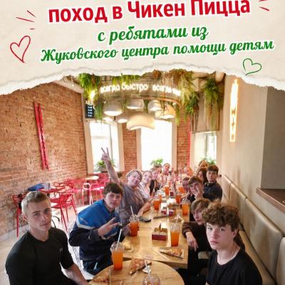 Акция 'Поход в Чикен Пицца'