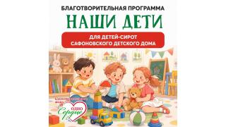 Благотворительная акция ' Наши дети' для СОГБУ 'Сафоновский детский дом'