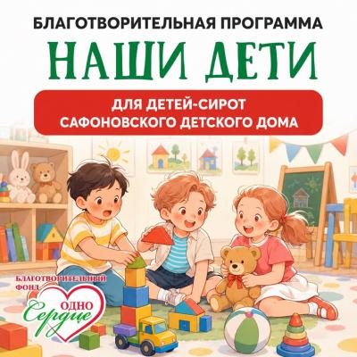 Благотворительная акция ' Наши дети' для СОГБУ 'Сафоновский детский дом'